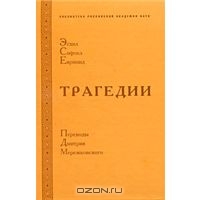 Эсхил, Софокл, Еврипид. Трагедии