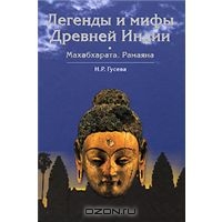 Легенды и мифы Древней Индии