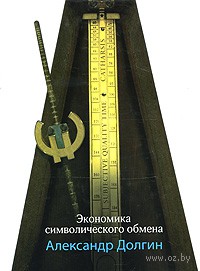 Экономика символического обмена. А. Долгин. Беларусь. Минск.