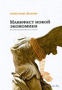 Манифест новой экономики. Вторая невидимая рука рынка. А. Долгин. Беларусь. Минск.