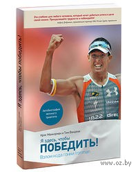 Я здесь, чтобы победить. Крис Маккормак, Тим Вандехи. Беларусь. Минск.