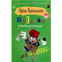 Н.Александрова "Вредная Утопленница"