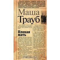 М. Трауб "Плохая мать"