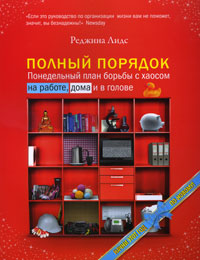 Реджина Лидс "Полный порядок. Понедельный план борьбы с хаосом на работе, дома и в голове"