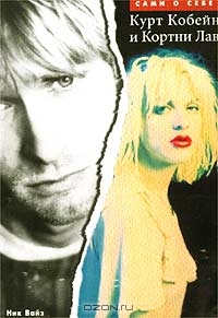 Книга "Курт Кобейн и Кортни Лав"