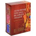 Любовные письма великих людей (комплект из 3 книг)