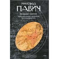 "Звездная мантия. Астрологический справочник для непосвященных " Милорад Павич
