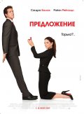 Предложение The Proposal