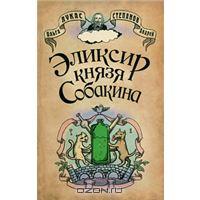 Книга "Эликсир князя Собакина"