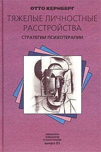 ТЯЖЕЛЫЕ ЛИЧНОСТНЫЕ РАССТРОЙСТВА Кернберг О.