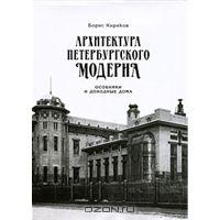 книга про петербургский модерн