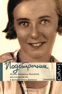 Подстрочник: Жизнь Лилианны Лунгиной