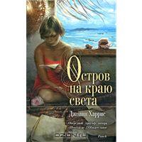 Джоанн Харрис "Остров на краю света"