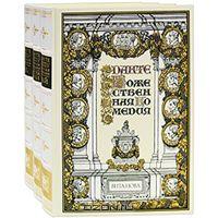 Божественная комедия Данте с илл. Доре в трёх томах