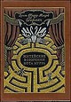 "Житейские воззрения кота Мурра" Э.Гофмана