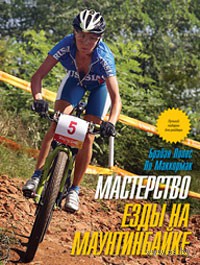 Мастерство езды на маунтинбайке. Ли Маккормак, Брайан Лопес. Беларусь. Минск.