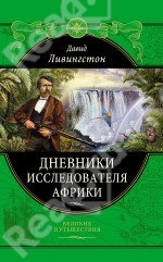Ливингстон Давид Дневники исследователя Африки
