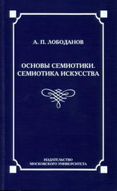 Лободанов А. П. "Основы семиотики. Семиотика искусства: Лекции по семиотике"