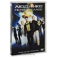 DVD "Люди Икс: Первый класс"