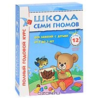 Школа семи гномов, Курс от 2 до 3 лет