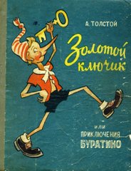 А.Толстой "Золотой ключик или Приключения Буратино" (илл.Е.Сычева)