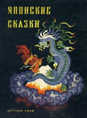"ЯПОНСКИЕ СКАЗКИ"
