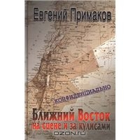 Примаков Е.М. Конфиденциально: Ближний Восток на сцене и за кулисами (вторая половина ХХ – начало ХХI века)