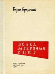 Б.Бродский. "ВСЛЕД ЗА ГЕРОЯМИ КНИГ"