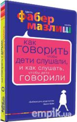 Как говорить, чтобы дети слушали, и как слушать, чтобы дети говорили