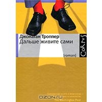 Джонатан Троппер "Дальше живите сами"