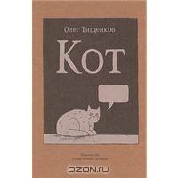 КОТ - Олег Тищенков