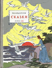 Г.Х.Андерсен. "СКАЗКИ"