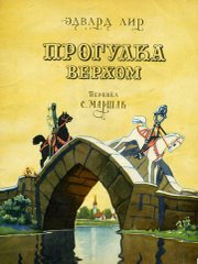 Эдвард Лир. "ПРОГУЛКА ВЕРХОМ"