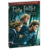 Гарри Поттер и Дары Смерти, Части 1 и 2