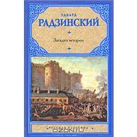 Эдвард Радзинский "Загадки истории"