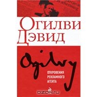 Дэвид Огилви "Откровения рекламного агента"