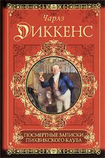 Посмертные записки Пиквикского клуба, Диккенс