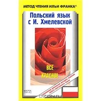 Польский язык с И. Хмелевской. Все красное