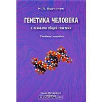 Генетика человека с основами общей генетики