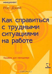 Как справиться с трудными ситуациями на работе. Пособие для менеджера