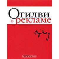 Книга "Огилви о рекламе"