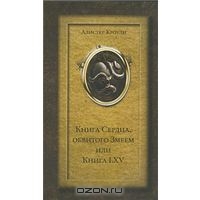 Книга Сердца, обвитого Змеем, или Книга LXV