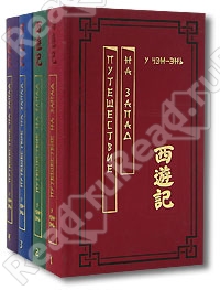 "Путешествие на запад" в 4-х томах
