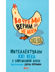 Во что мы верим, но не можем доказать. Интеллектуалы XXI века о современной науке