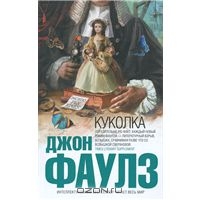 Джон Фаулз - Куколка