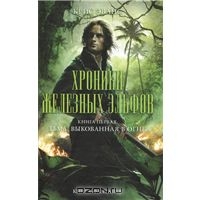 Крис Эванс - Хроники железных эльфов. Книга 1. Тьма, выкованная в огне