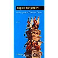 Горан Петрович "Осада церкви Святого Спаса"