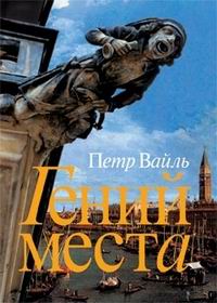 Книги Петра Вайля