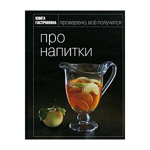 Про напитки