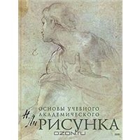 Н. Ли Основы академического рисунка